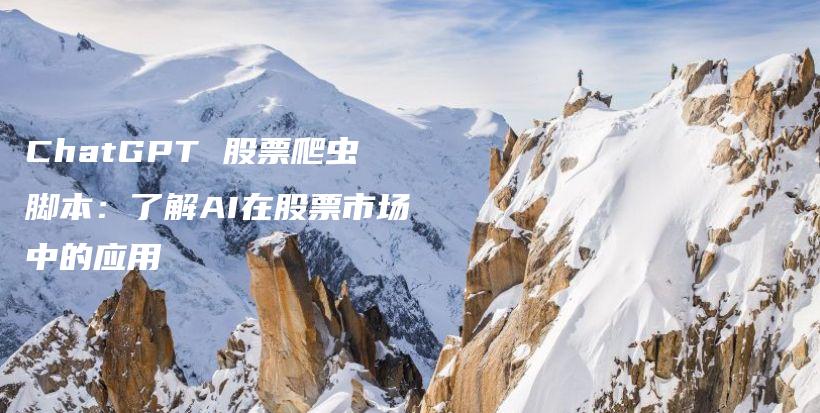ChatGPT 股票爬虫脚本:了解AI在股票市场中的应用插图 ChatGPT 股票爬虫脚本:了解AI在股票市场中的应用插图