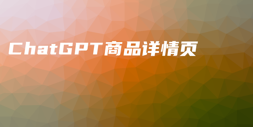 ChatGPT商品详情页插图 ChatGPT商品详情页插图