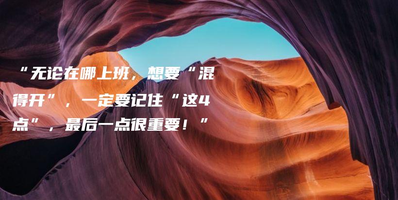 “无论在哪上班，想要“混得开”，一定要记住“这4点”，最后一点很重要！”插图