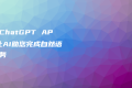 申请ChatGPT API：让AI助您完成自然语言任务