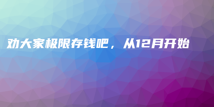 劝大家极限存钱吧，从12月开始插图