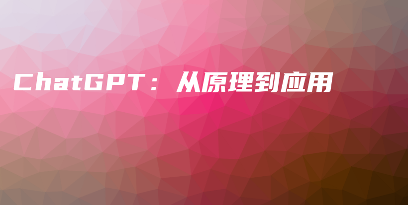 ChatGPT：从原理到应用插图