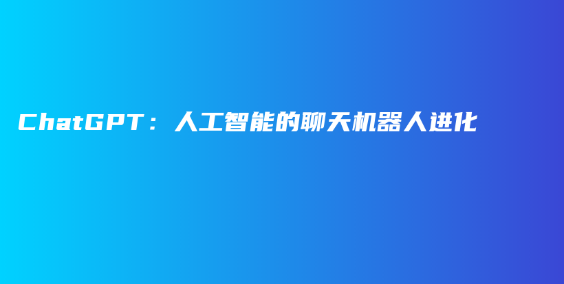 ChatGPT：人工智能的聊天机器人进化插图