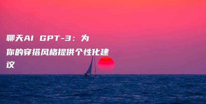 聊天AI GPT-3:为你的穿搭风格提供个性化建议插图 聊天AI GPT-3:为你的穿搭风格提供个性化建议插图