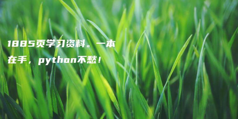 1885页学习资料。一本在手,python不愁!插图 1885页学习资料。一本在手,python不愁!插图
