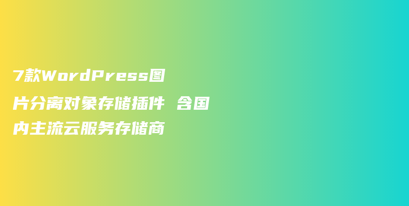 7款WordPress图片分离对象存储插件 含国内主流云服务存储商插图