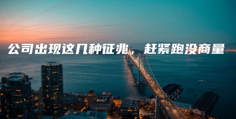 公司出现这几种征兆,赶紧跑没商量插图 公司出现这几种征兆,赶紧跑没商量插图