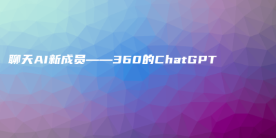 聊天AI新成员——360的ChatGPT