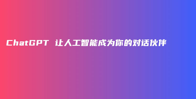 ChatGPT 让人工智能成为你的对话伙伴插图