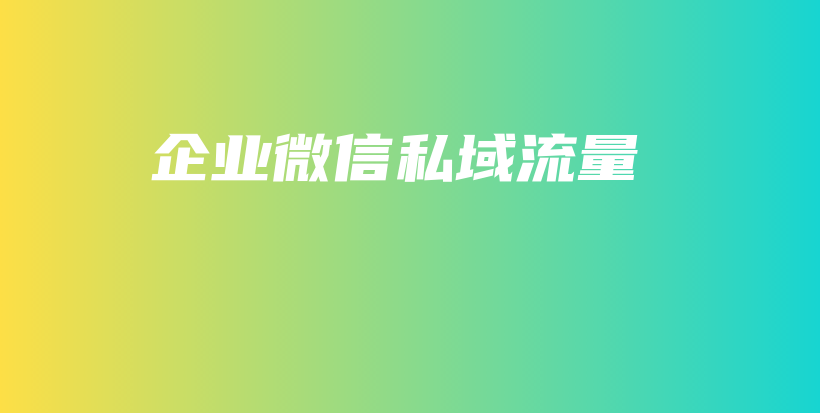 企业微信私域流量插图