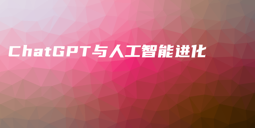 ChatGPT与人工智能进化插图