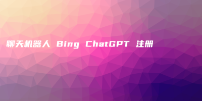 聊天机器人 Bing ChatGPT 注册