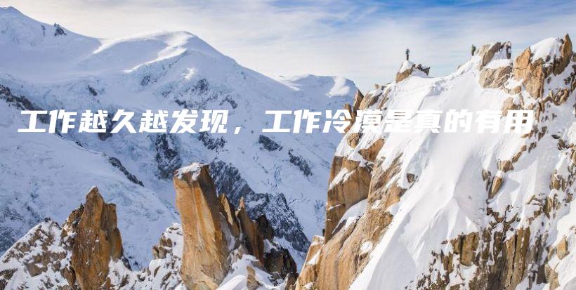 工作越久越发现，工作冷漠是真的有用插图