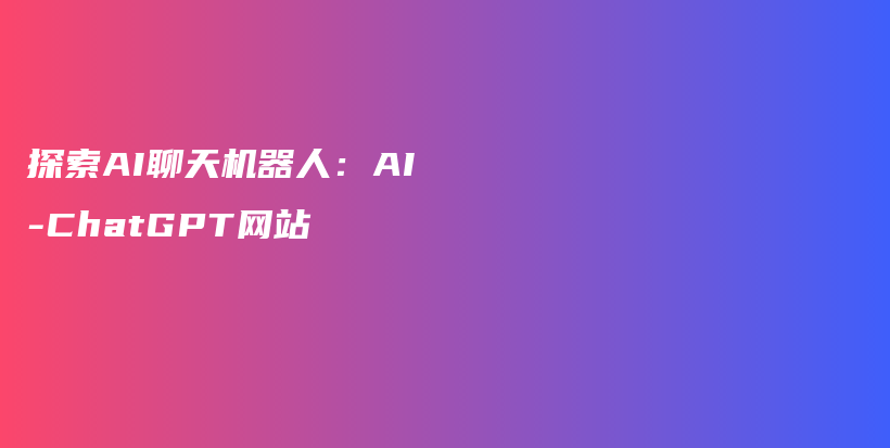 探索AI聊天机器人：AI-ChatGPT网站插图