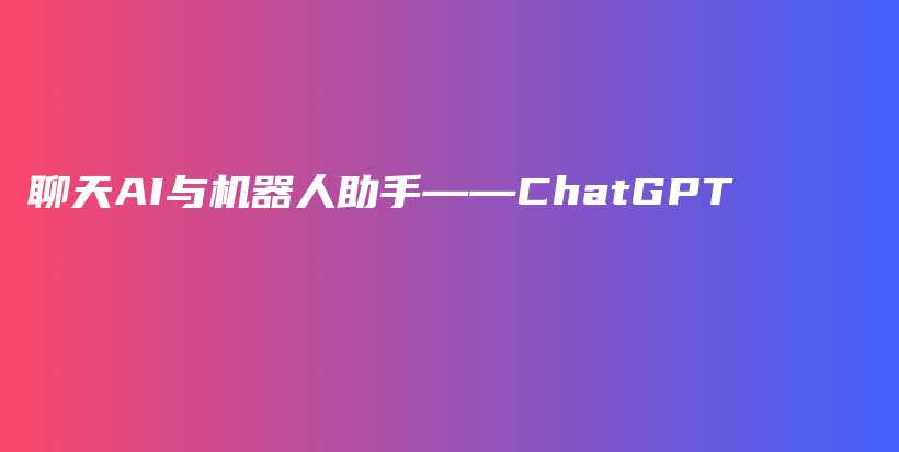 聊天AI与机器人助手——ChatGPT插图