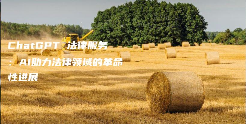 ChatGPT 法律服务：AI助力法律领域的革命性进展插图
