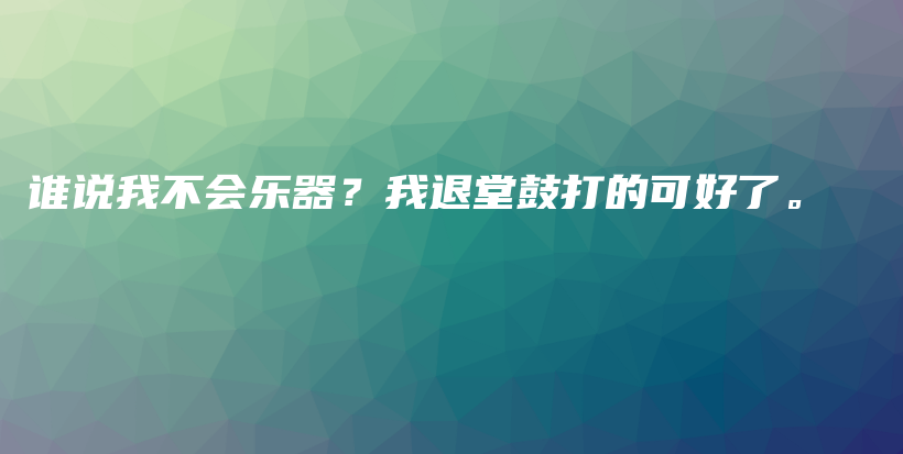 谁说我不会乐器？我退堂鼓打的可好了。插图