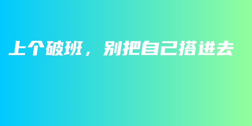 上个破班，别把自己搭进去插图