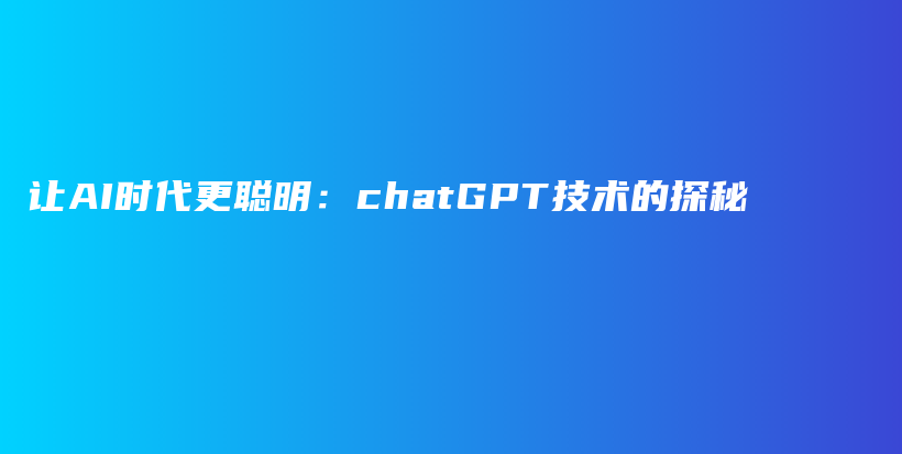 让AI时代更聪明：chatGPT技术的探秘插图