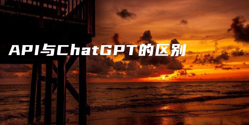 API与ChatGPT的区别插图