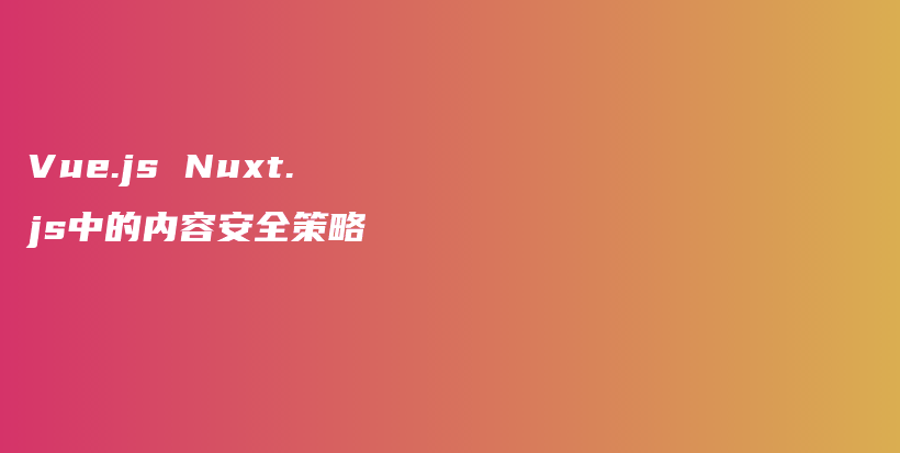 Vue.js Nuxt.js中的内容安全策略插图