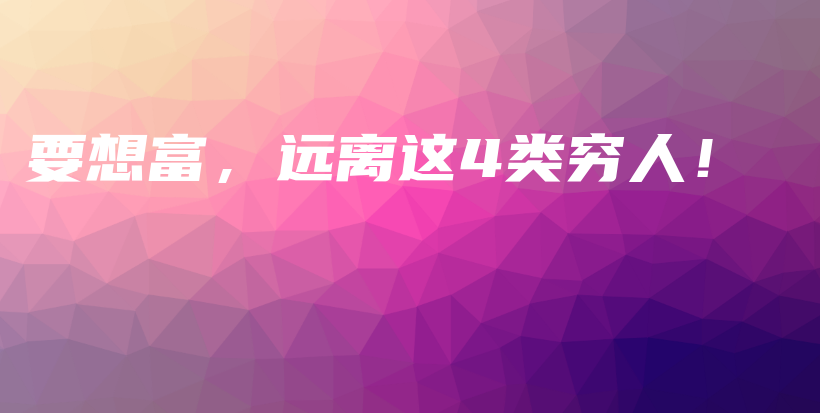 要想富，远离这4类穷人！插图