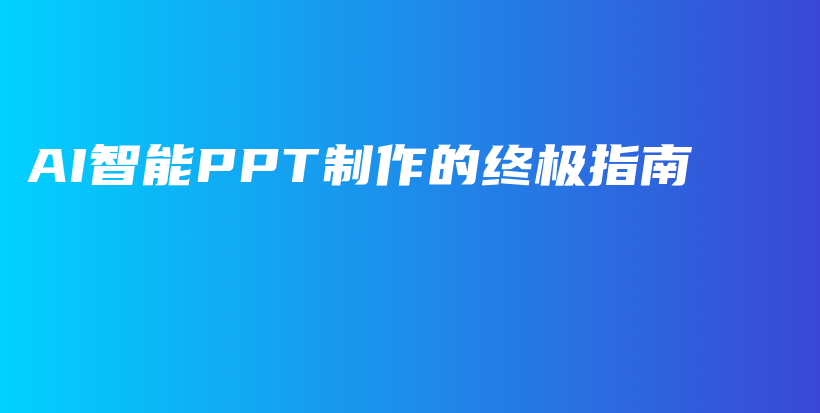 AI智能PPT制作的终极指南插图