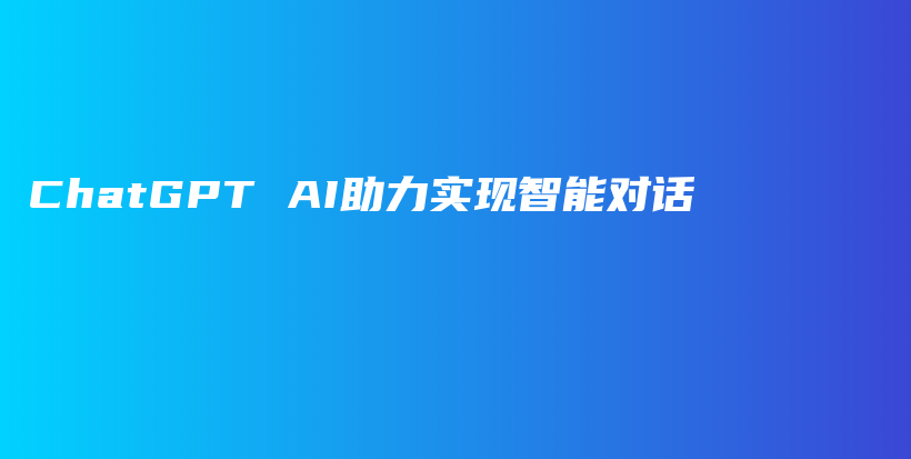 ChatGPT AI助力实现智能对话插图