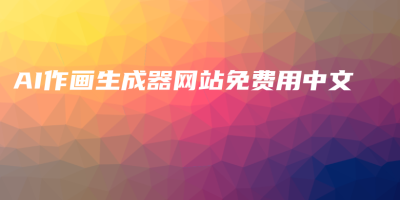 AI作画生成器网站免费用中文