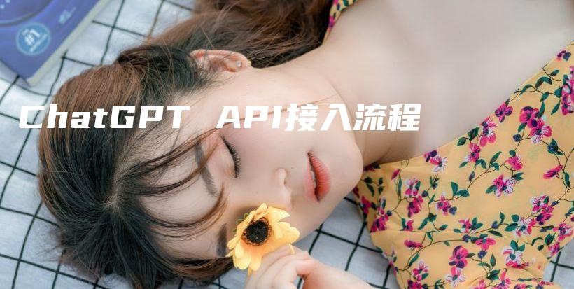 ChatGPT API接入流程插图 ChatGPT API接入流程插图
