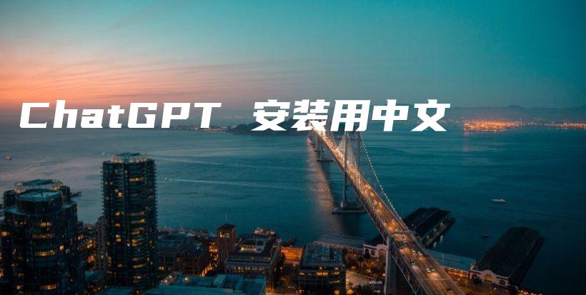 ChatGPT 安装用中文插图