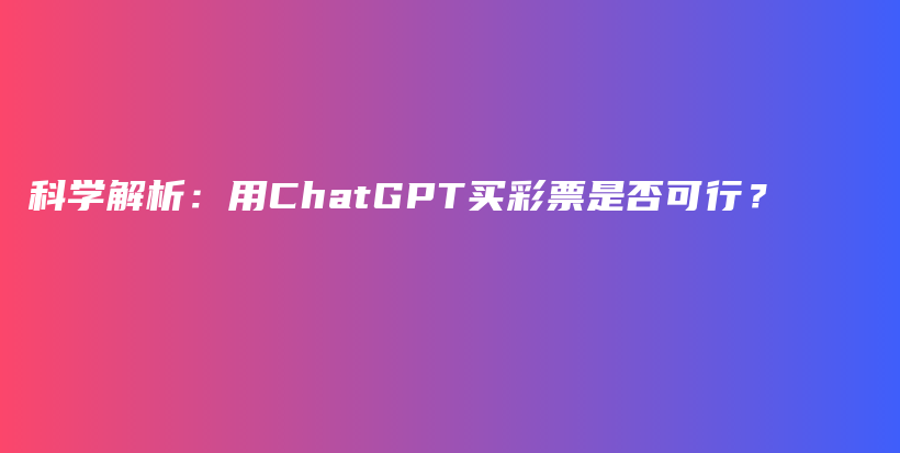 科学解析：用ChatGPT买彩票是否可行？插图