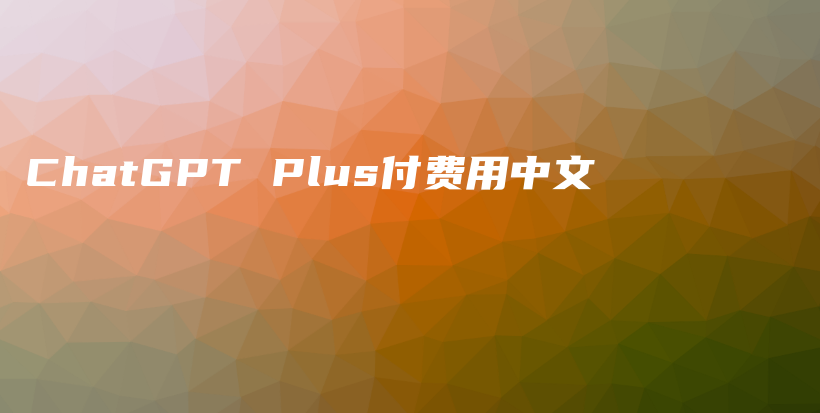ChatGPT Plus付费用中文插图