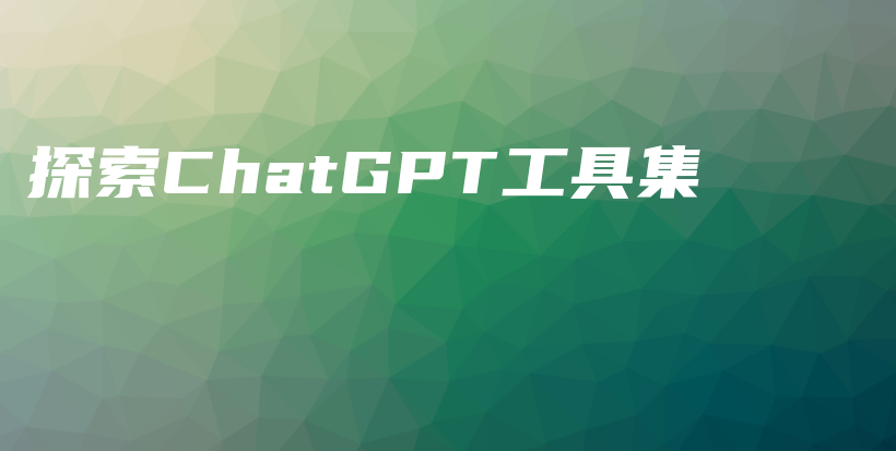 探索ChatGPT工具集插图