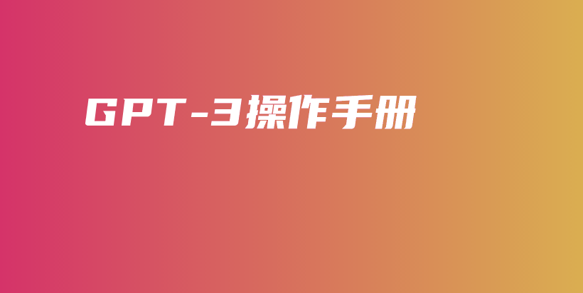 GPT-3操作手册插图 GPT-3操作手册插图