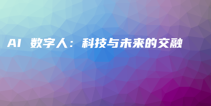 AI 数字人：科技与未来的交融插图