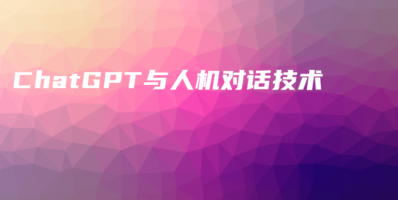ChatGPT与人机对话技术插图