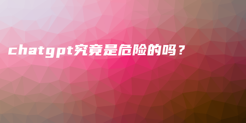 chatgpt究竟是危险的吗？插图