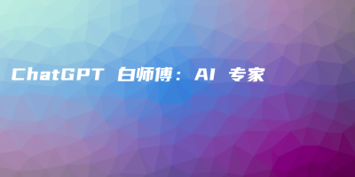 ChatGPT 白师傅：AI 专家