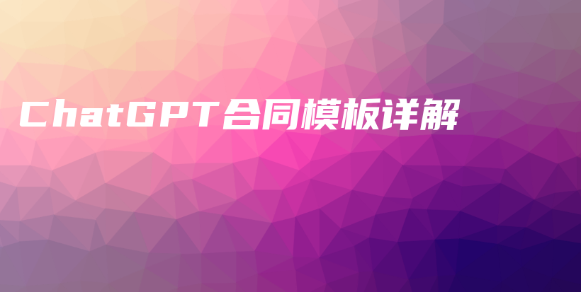 ChatGPT合同模板详解插图