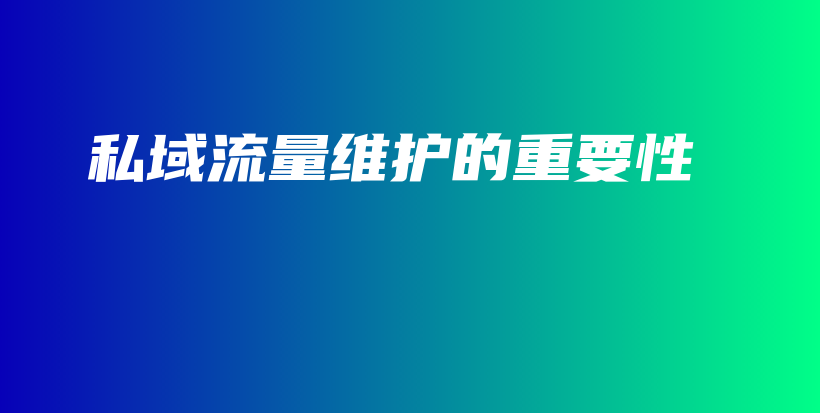 私域流量维护的重要性插图