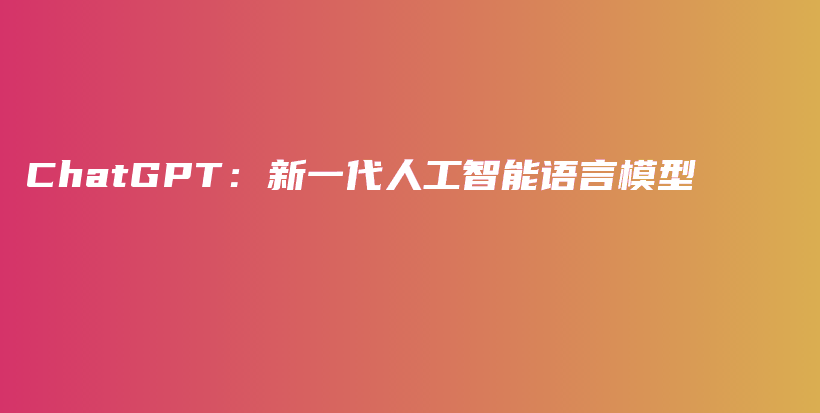 ChatGPT：新一代人工智能语言模型插图