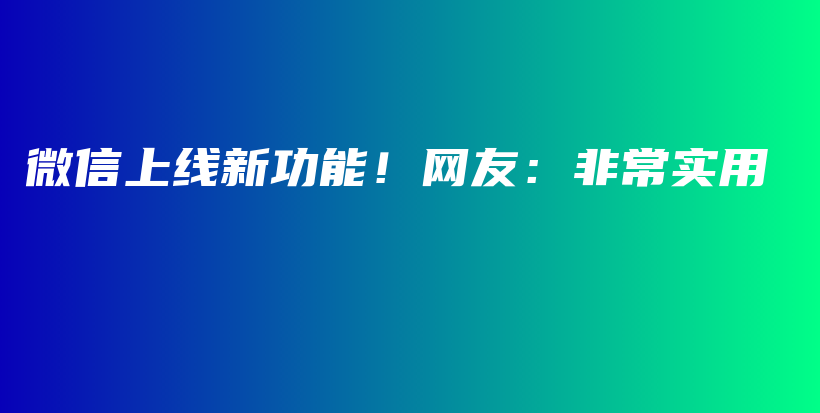 微信上线新功能！网友：非常实用插图