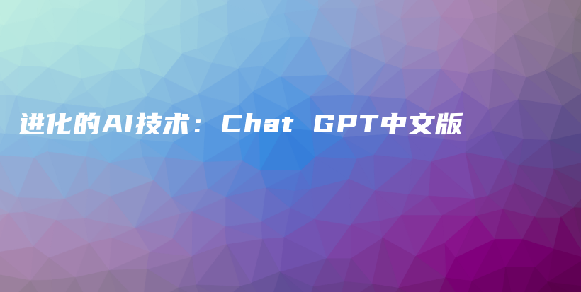 进化的AI技术：Chat GPT中文版插图