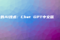 进化的AI技术：Chat GPT中文版