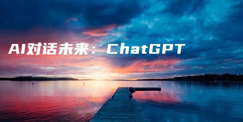 AI对话未来：ChatGPT插图