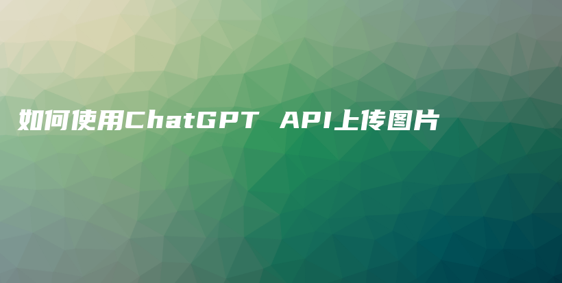 如何使用ChatGPT API上传图片插图