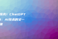 首次曝光！ChatGPT 4.0：AI技术的又一里程碑