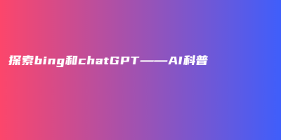 探索bing和chatGPT——AI科普