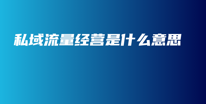 私域流量经营是什么意思插图